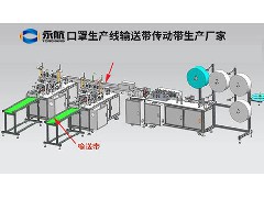 永航口罩机输送带厂家为你提供生产口罩的企业和联系方式！