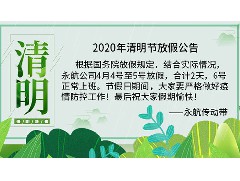 2020年，永航传动带公司清明节放假通知！