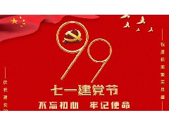 永航传动带“七一建党节”特辑：值此建党99周年之际，祝福祖国长治九(久)安 ！