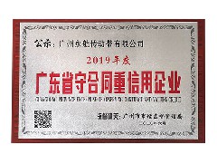 热烈庆祝：广州永航传动带有限公司荣获2019年度“广东省守合同重信用企业”证书！