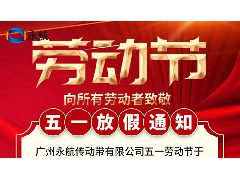 永航传动带-2026 关于劳动节放假通知