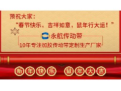 2020年永航传动带公司春节放假通知！