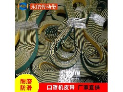 永航口罩机片基带厂家提供口罩机皮带常用规格一览表，加速口罩生产！