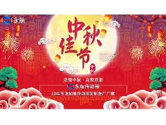 八月十五中秋佳节至，广州永航传动带祝大家：节日快乐！