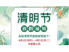 广州永航传动带公司2022年清明节放假通知！