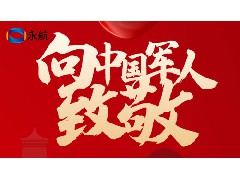 八一建军节：永航传动带向传承与发展中的中国人民解放军祝贺