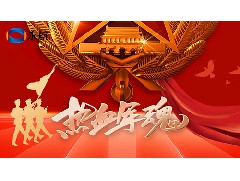 致敬八一：铁血军魂铸就和平盾牌。永航传动带祝大家建军节快乐