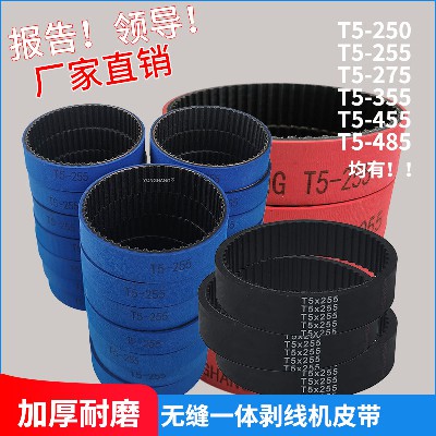 t5-255蓝胶同步带加厚，剥线机皮带，裁线机皮带