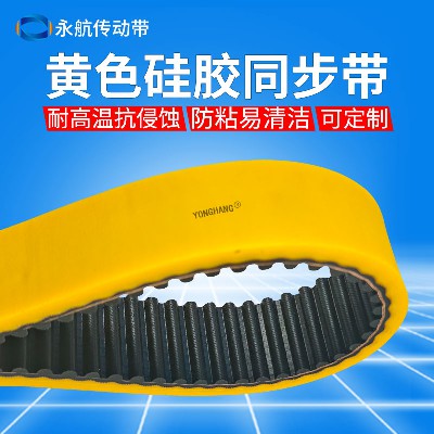 永航耐高温黄色硅胶皮带 防腐防粘包装机同步带可打孔耐热200°
