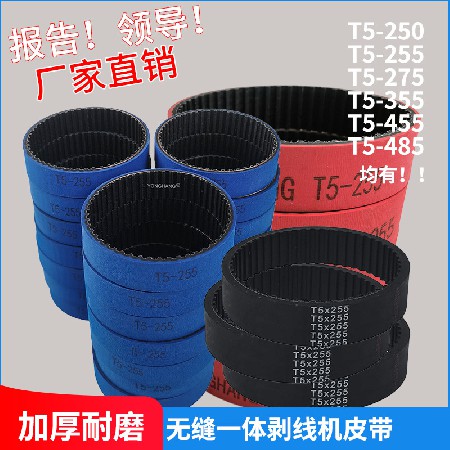 t5-255蓝胶同步带加厚，剥线机皮带，裁线机皮带