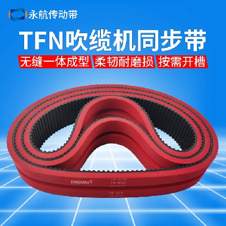 TFN光纤吹缆机皮带 T5-610光缆电缆液压气吹缆机开槽红胶同步带