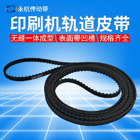 全系列印刷机轨道皮带 环城CP400 500加厚带凹槽运输传送同步带