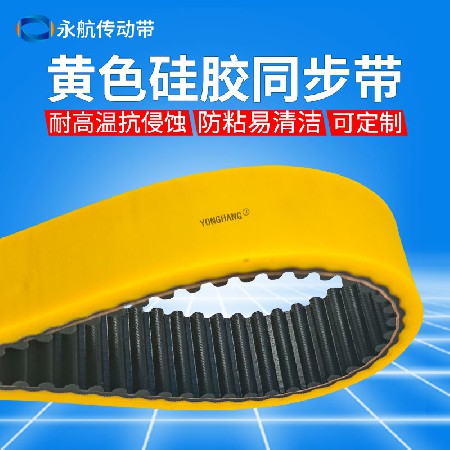 永航耐高温黄色硅胶皮带 防腐防粘包装机同步带可打孔耐热200°